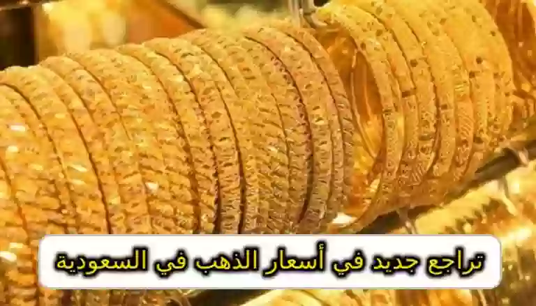 أسعار الذهب في السعودية