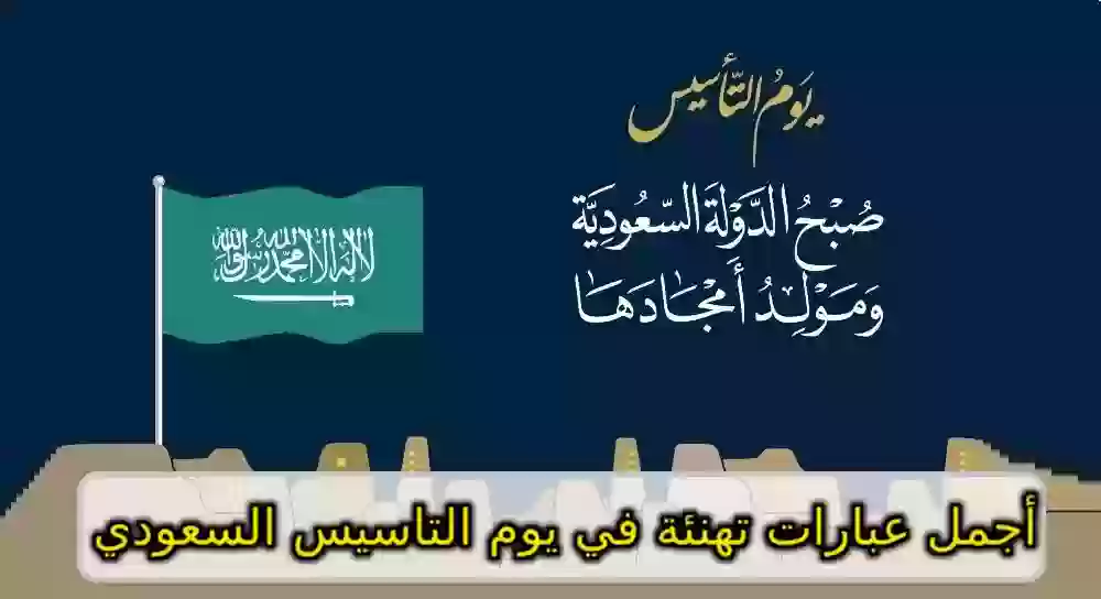 أجمل عبارات تهنئة في يوم التاسيس السعودي