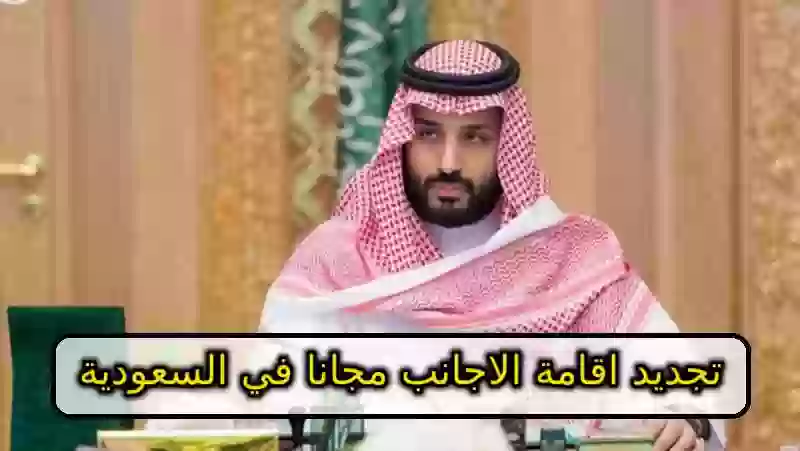 امر ملكي بتجديد اقامة الاجانب مجانا في السعودية , تجديد الاقامة للاجانب مجانا في السعودية