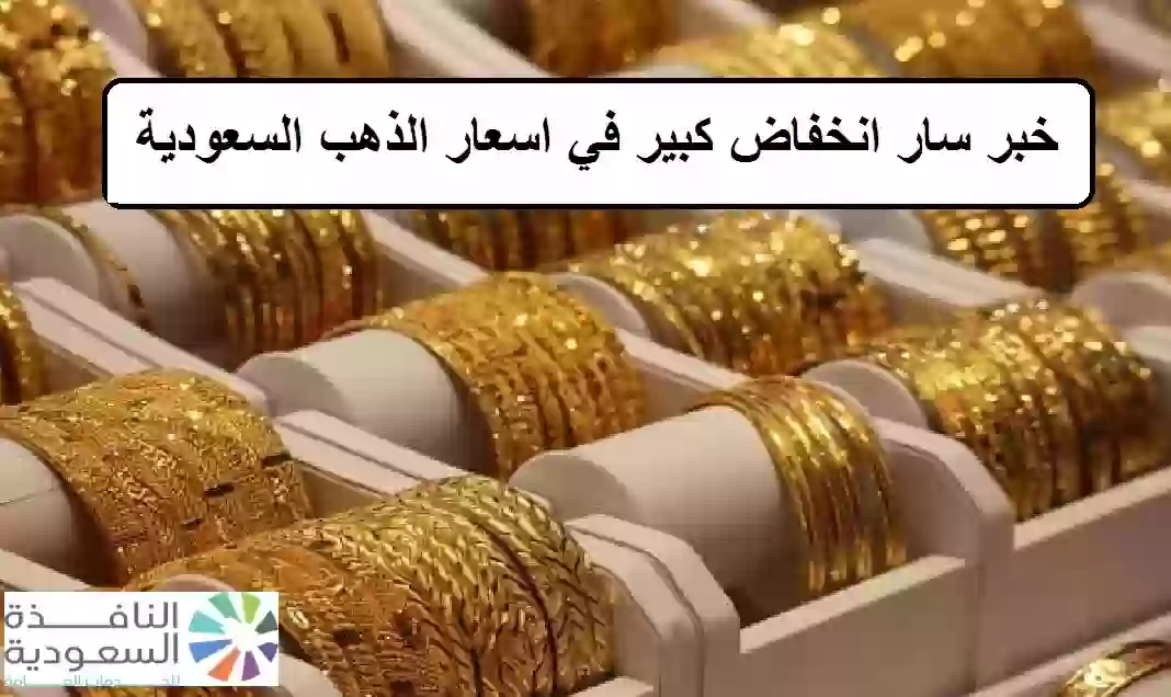 انخفاض كبير في اسعار الذهب السعودية