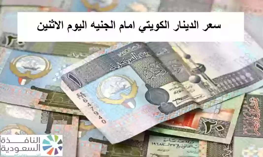 سعر الدينار الكويتي امام الجنيه