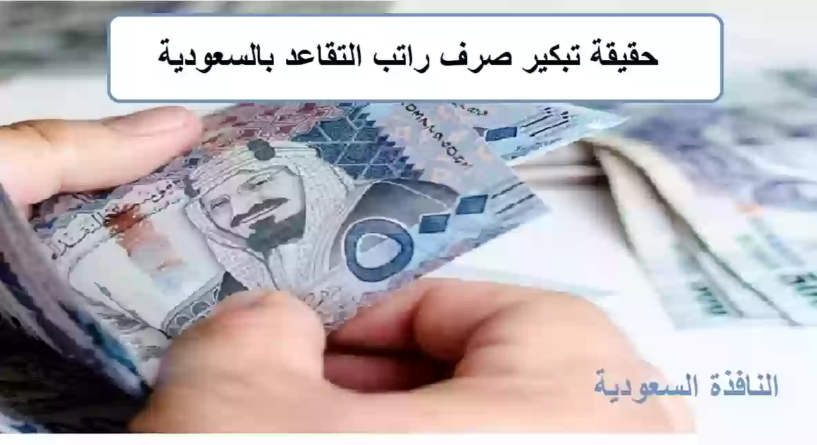 حقيقة تبكير صرف راتب التقاعد