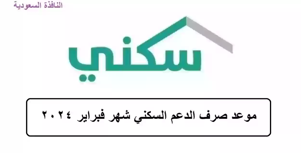 صرف الدعم السكني قبل يوم التاسيس