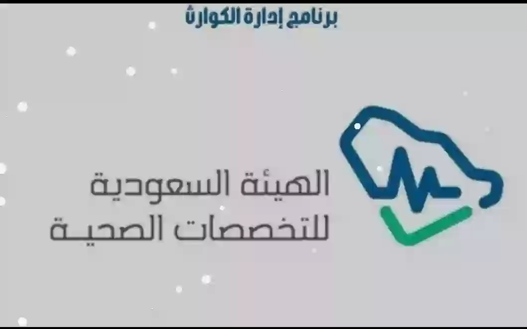 برنامج إدارة الكوارث