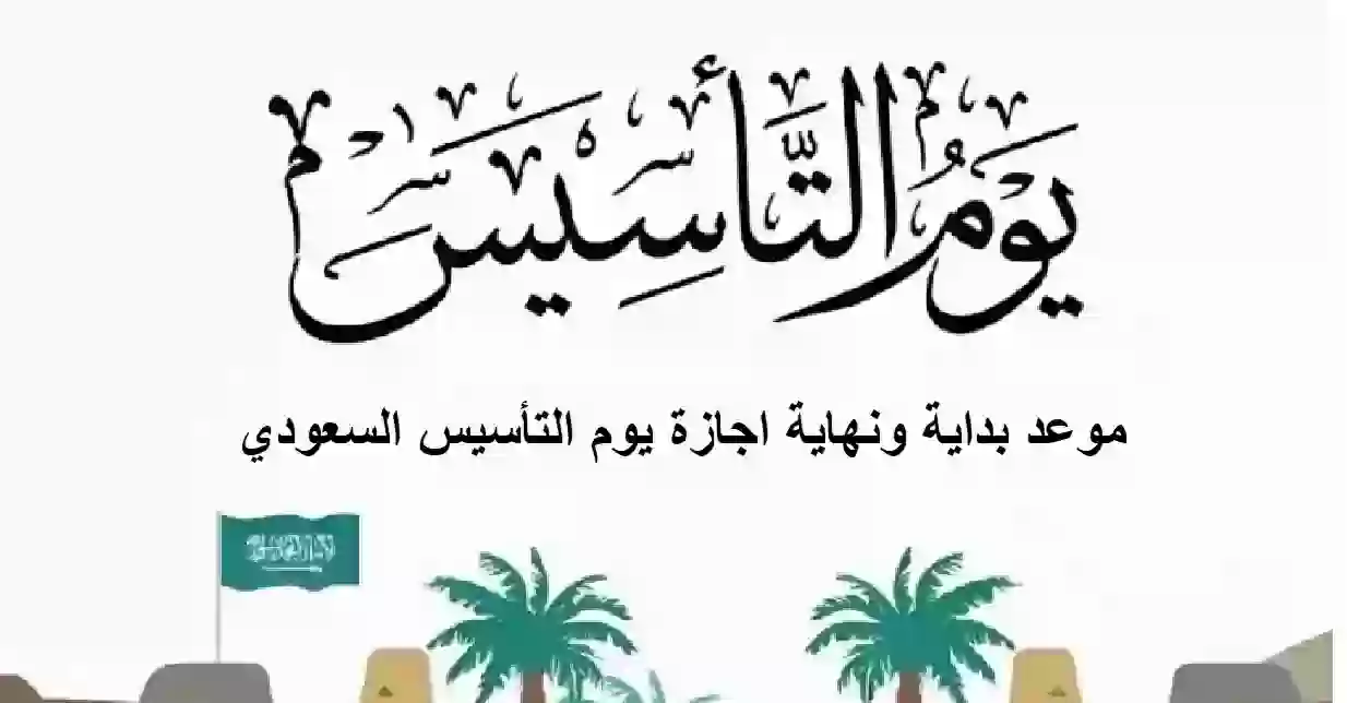 موعد بداية ونهاية اجازة يوم التأسيس السعودي