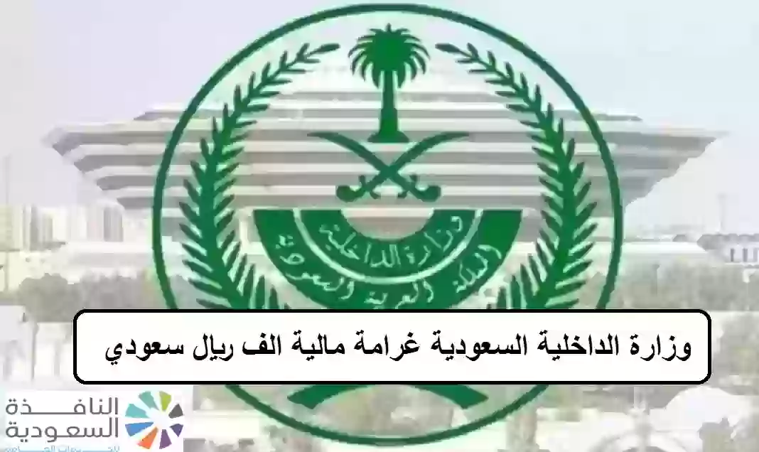 وزارة الداخلية السعودية غرامة مالية الف ريال سعودي