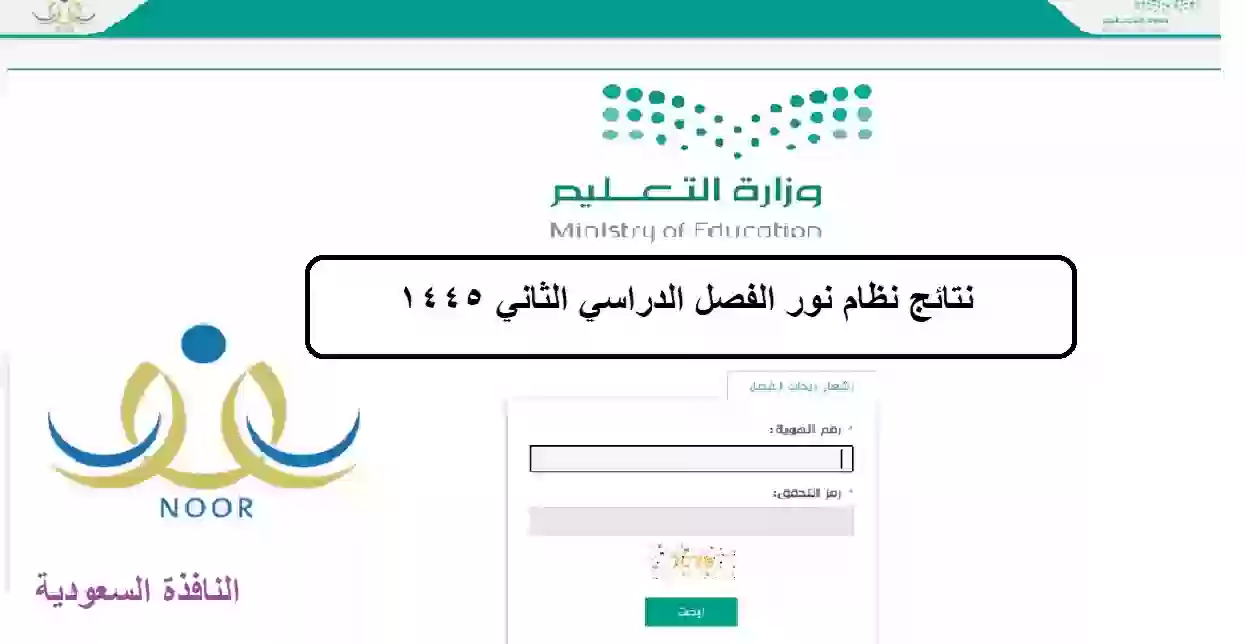 نتائج نظام نور الفصل الدراسي الثاني 1445