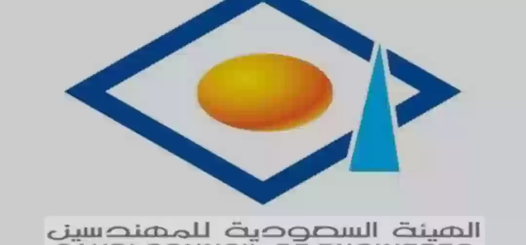 الهيئة السعودية للمهندسين 