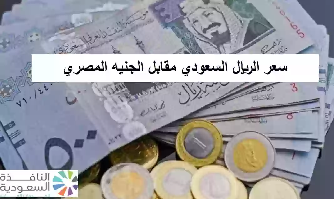 سعر الريال السعودي مقابل الجنيه المصري