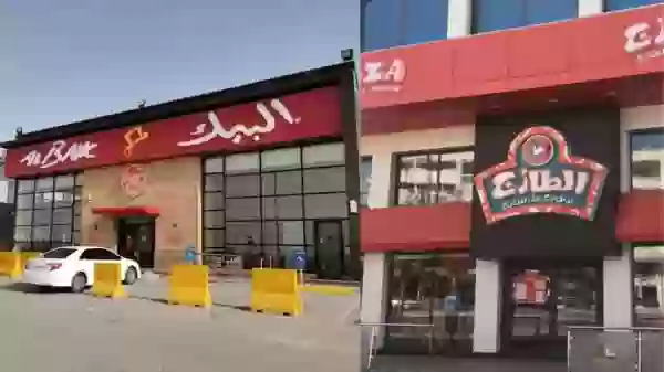 مطعم البيك والطازج