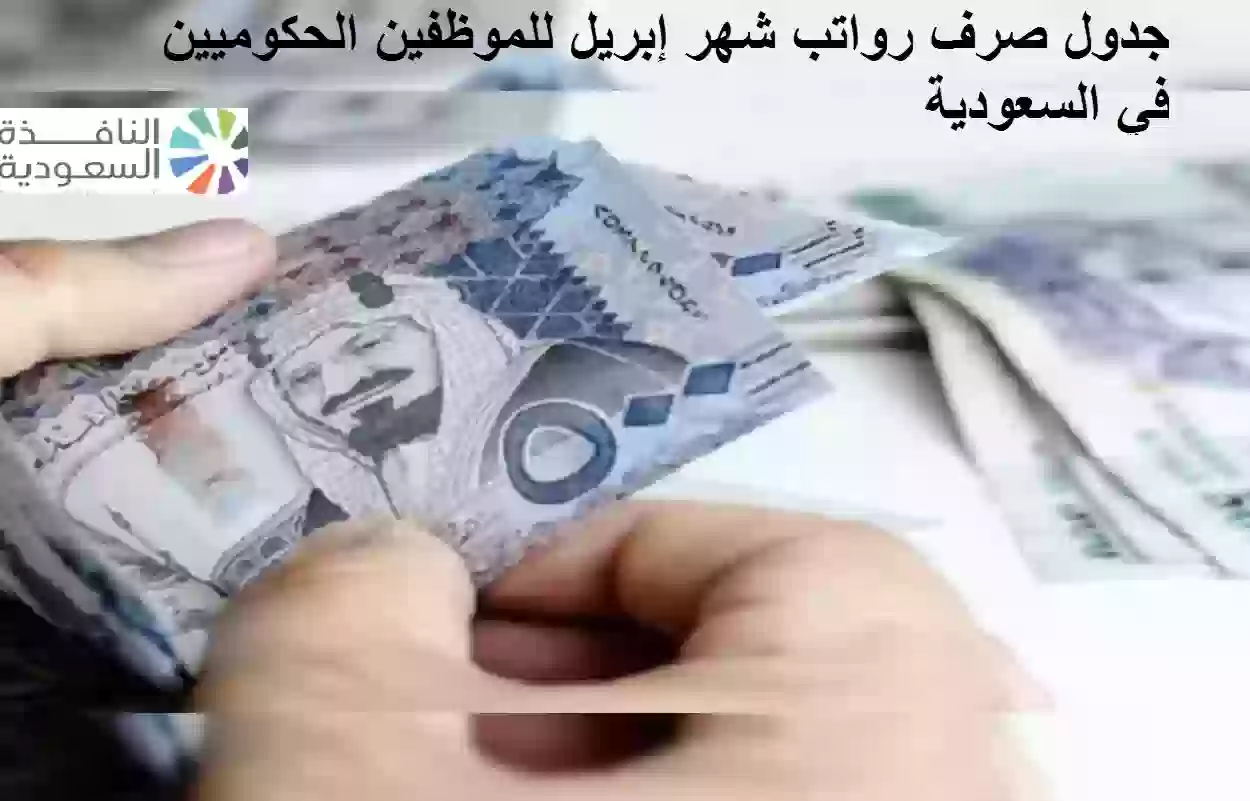 جدول صرف رواتب شهر إبريل للموظفين الحكوميين في السعودية