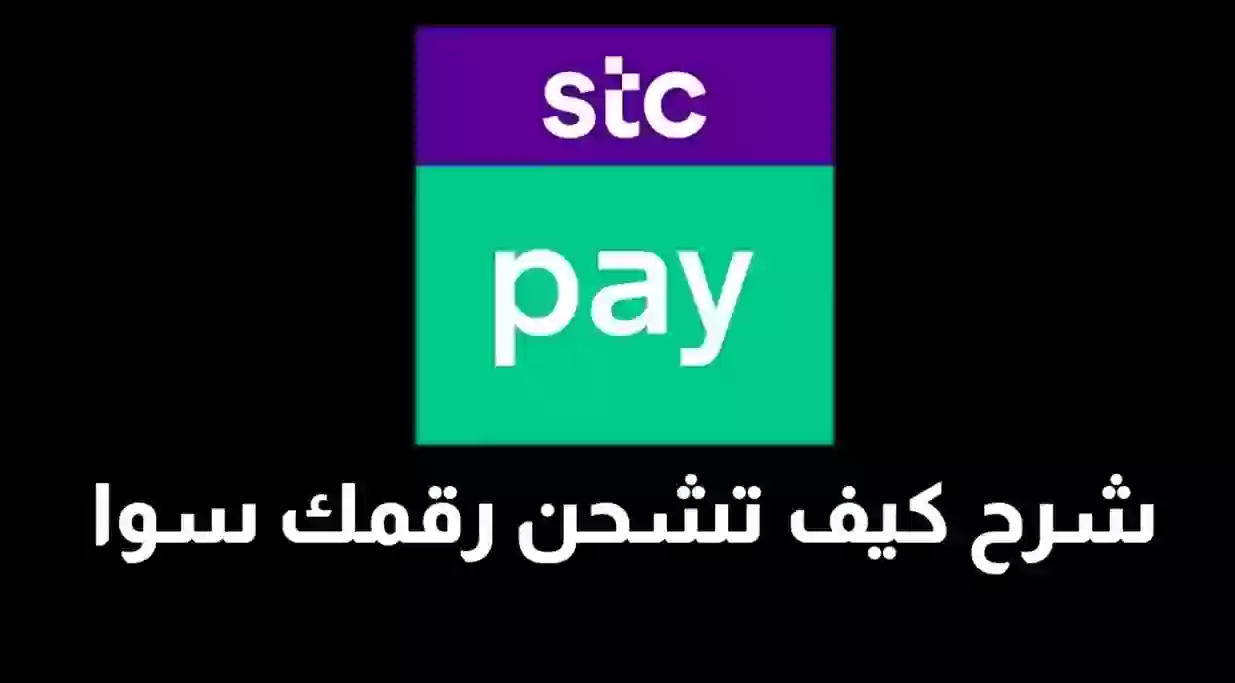  شحن بطاقة سوا في stc pay