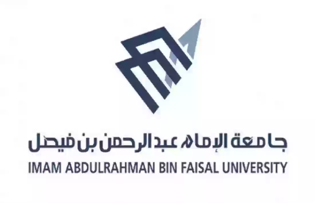  جامعة الإمام عبد الرحمن بن فيصل