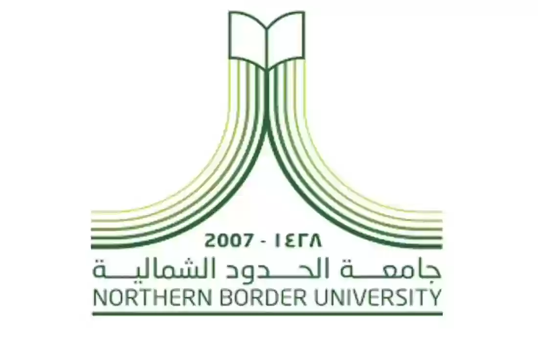 جامعة الحدود الشمالية 