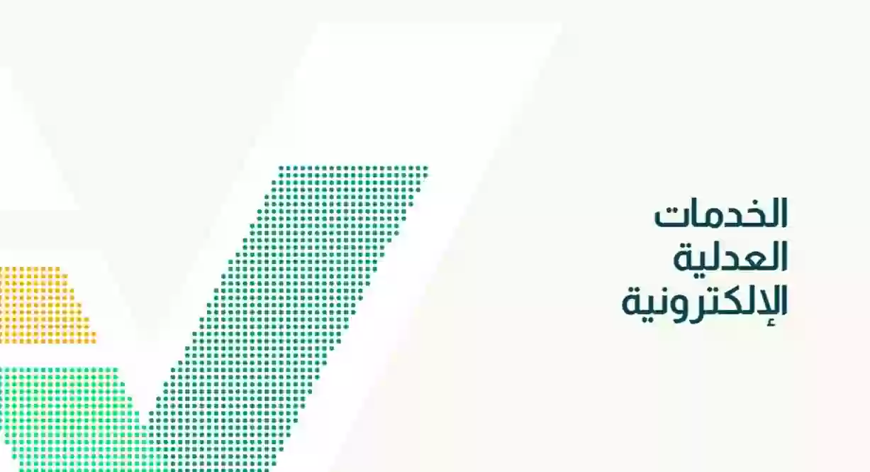 خدمة العدل الالكترونية