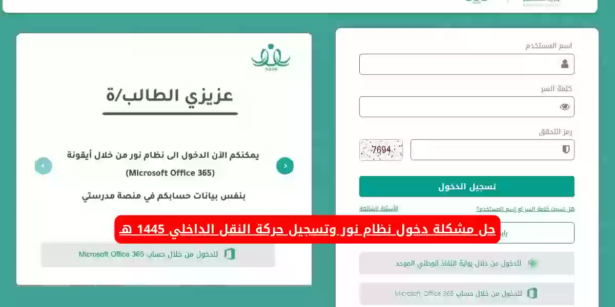 حل مشكلة دخول نظام نور وتسجيل حركة النقل الداخلي 1445 هـ