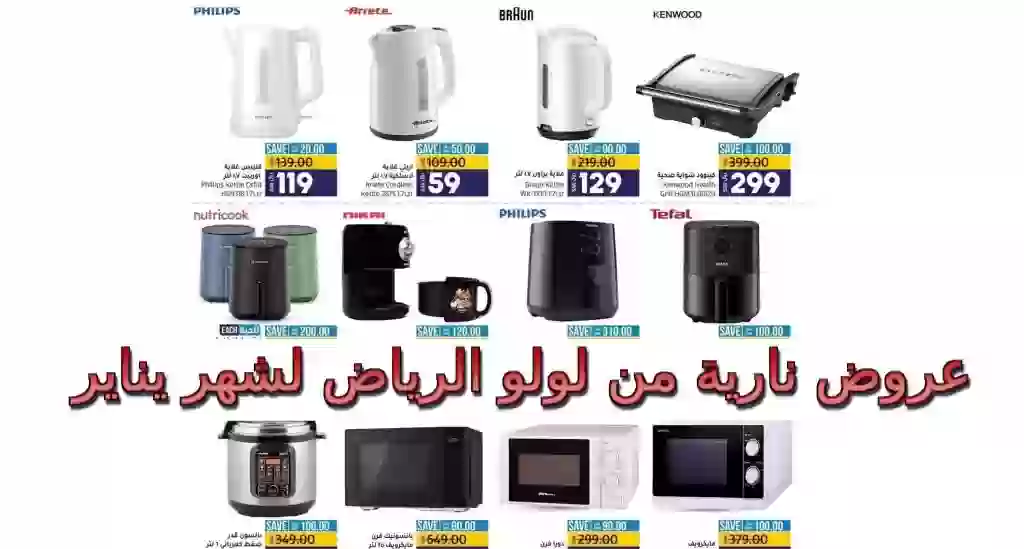 عروض لولو الرياض على الاجهزة الكهربائية لشهر يناير