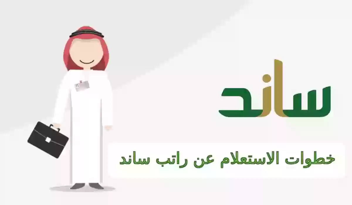 الاستعلام عن راتب ساند 