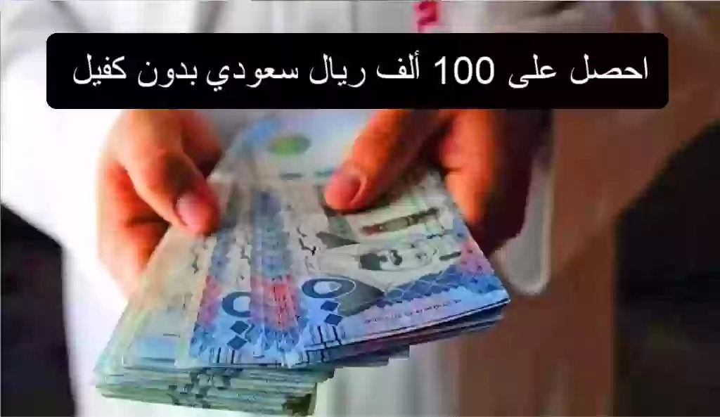 احصل على 100 ألف ريال سعودي