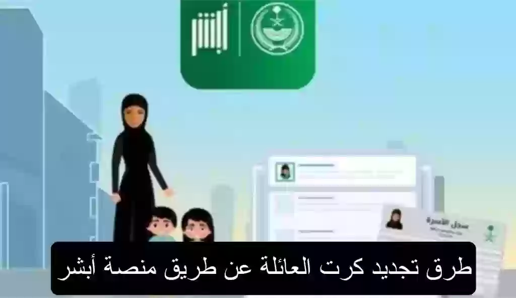 تجديد كرت العائلة عن طريق منصة أبشر