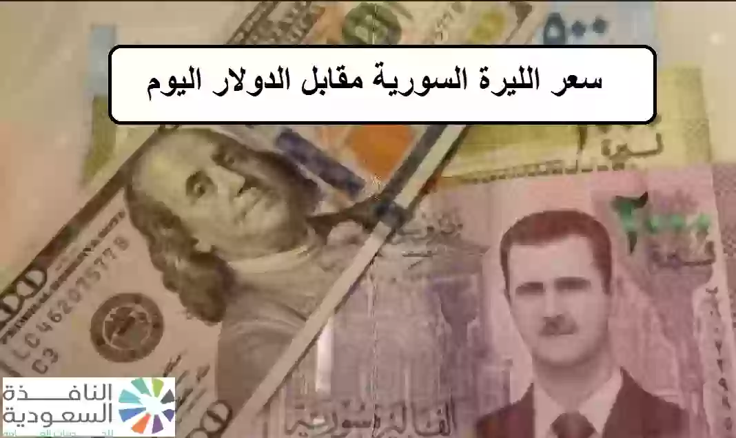 سعر الليرة السورية مقابل الدولار