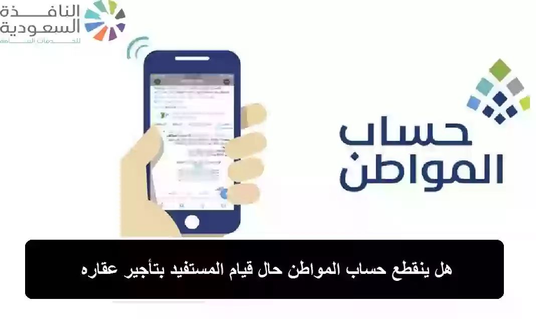 هل ينقطع حساب المواطن حال قيام المستفيد بتأجير عقاره