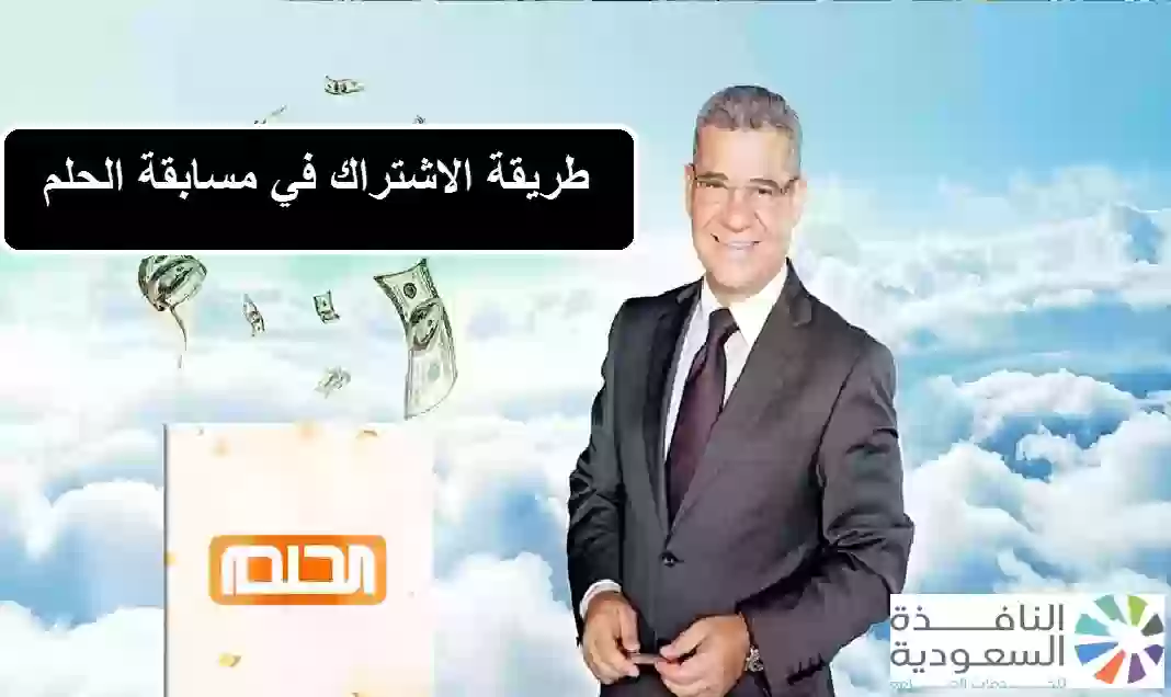 طريقة الاشتراك في مسابقة الحلم