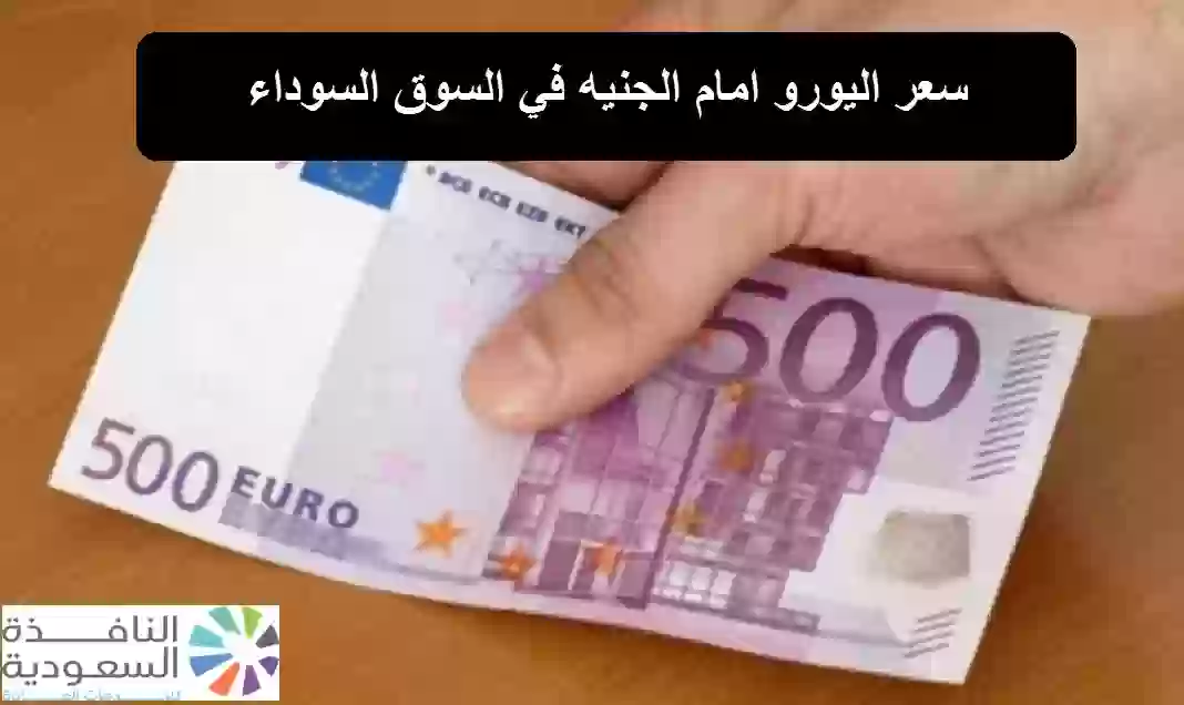 سعر اليورو امام الجنيه في السوق السوداء