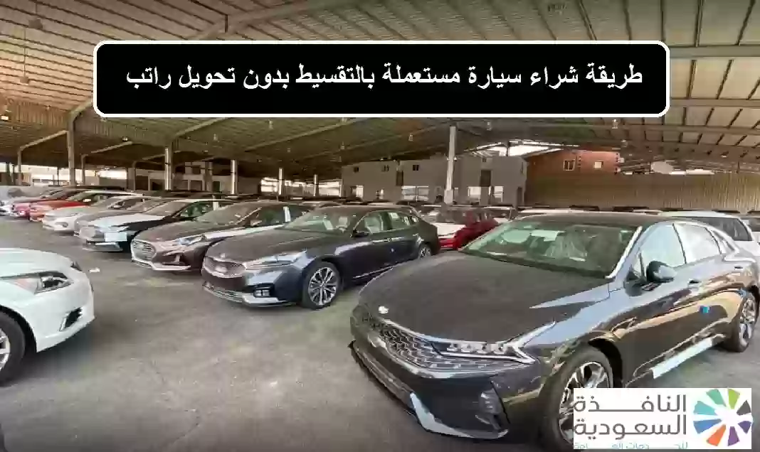 شراء سيارة مستعملة بالتقسيط