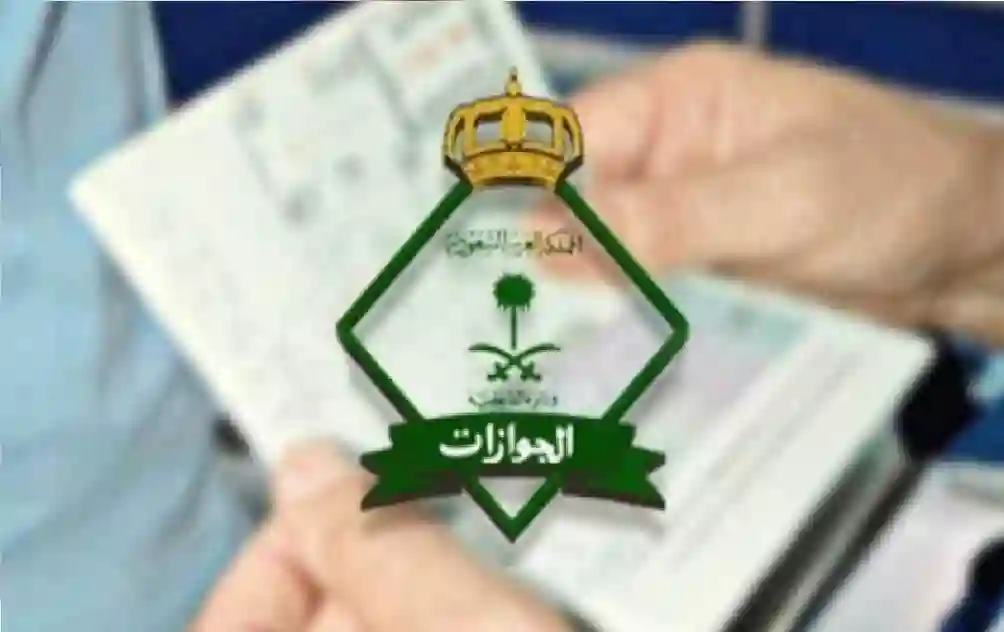 توجيهات جديدة من الجوازات السعودية