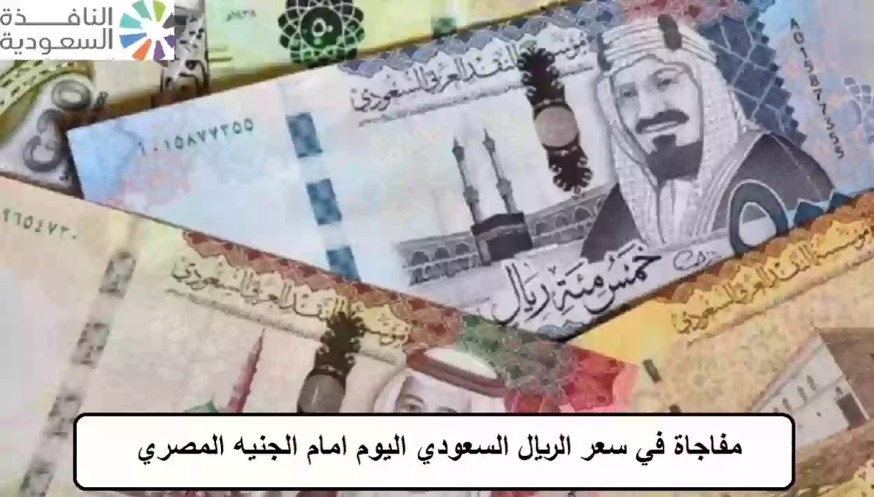 سعر الريال السعودي اليوم امام الجنيه المصري