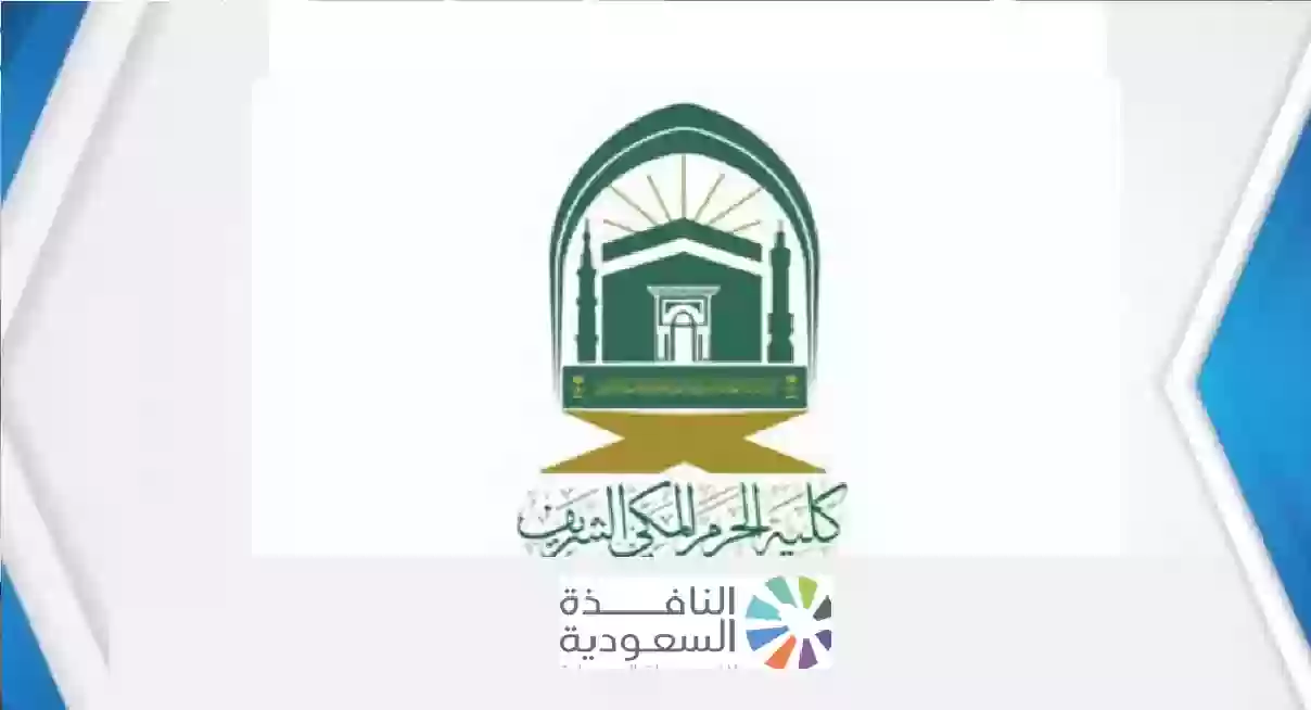 خطوات التسجيل في كلية الحرم المكي للعام 1446