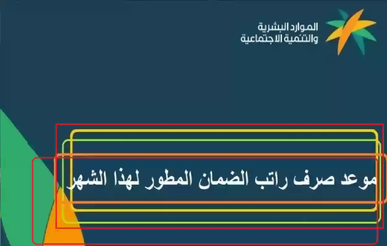 اليك موعد صرف الدفعة 34 من الضمان الاجتماعي المطور لشهر أكتوبر