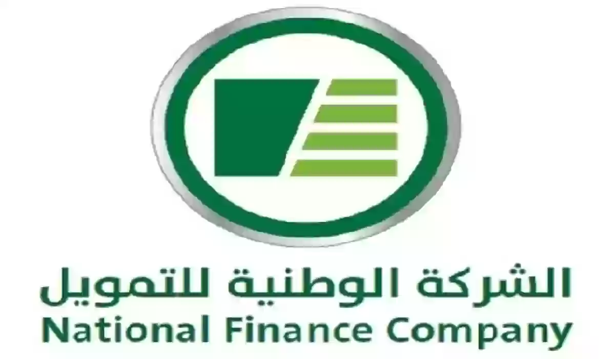 تمويل الشركة الوطنية السعودية