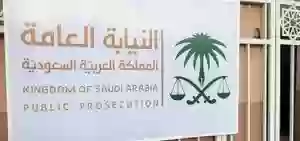 النيابة العامة السعودية 