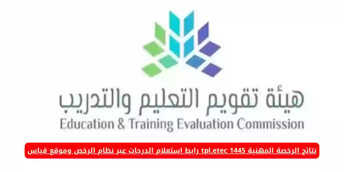 نتائج الرخصة المهنية 1445 tpl.etec رابط استعلام الدرجات عبر نظام الرخص وموقع قياس