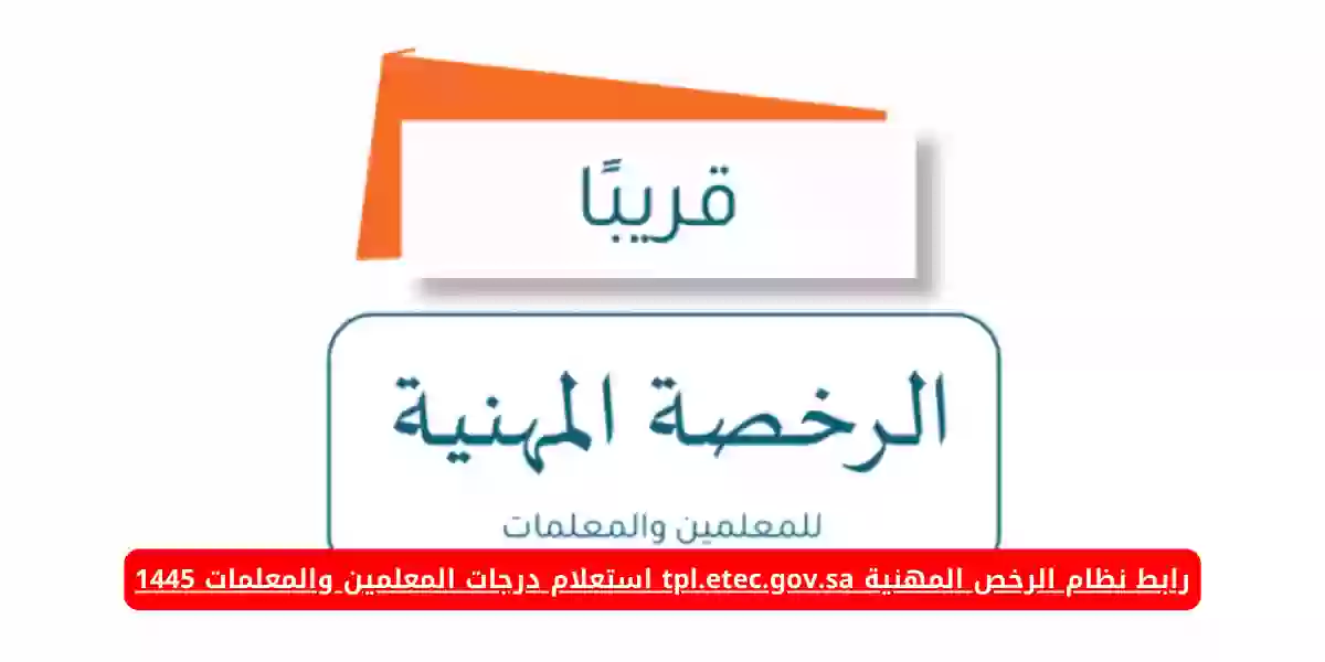 رابط نظام الرخص المهنية tpl.etec.gov.sa استعلام درجات المعلمين والمعلمات 1445