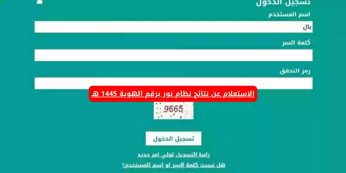 الاستعلام عن نتائج نظام نور برقم الهوية 1445 هـ