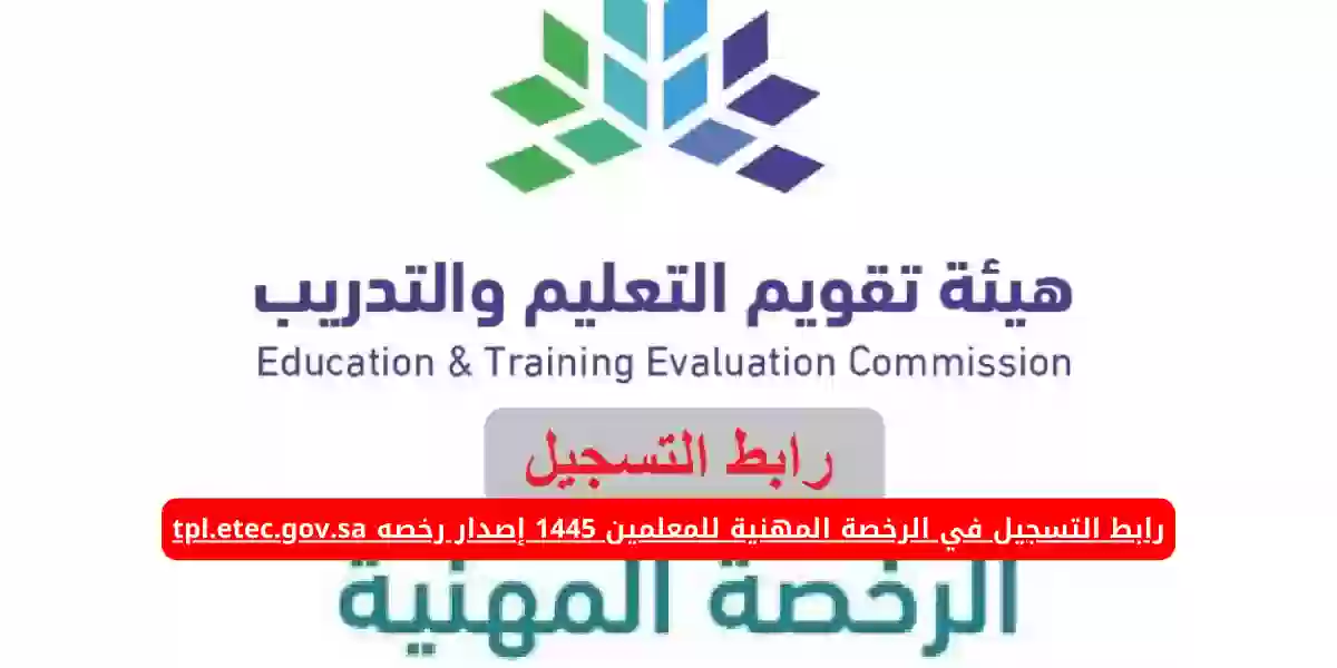 رابط التسجيل في الرخصة المهنية للمعلمين 1445 إصدار رخصه tpl.etec.gov.sa