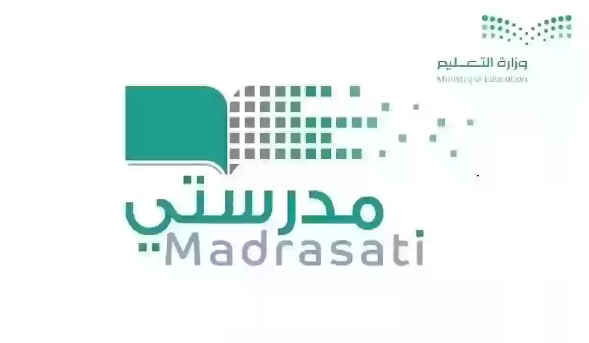 كيفية التسجيل في منصة مدرستي 1445 وحل الواجبات المدرسية والتواصل معها