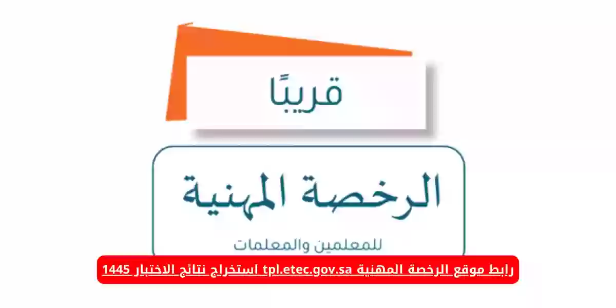 رابط موقع الرخصة المهنية tpl.etec.gov.sa استخراج نتائج الاختبار 1445