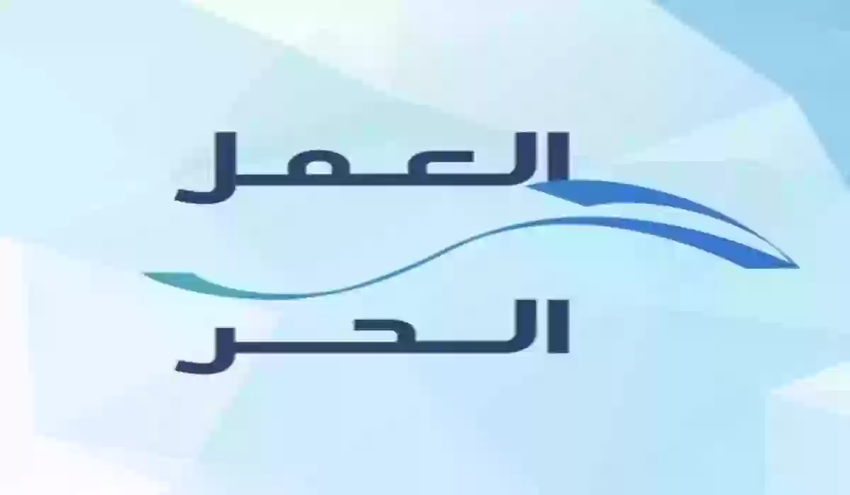  كيف يتم اصدار وثيقة العمل الحر في المملكة العربية السعودية 1445