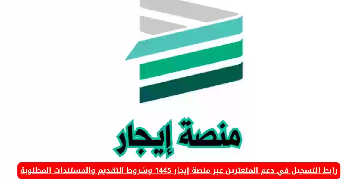 رابط التسجيل في دعم المتعثرين عبر منصة إيجار 1445 وشروط التقديم والمستندات المطلوبة