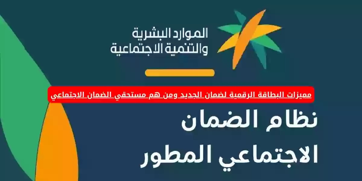 مميزات البطاقة الرقمية لضمان الجديد ومن هم مستحقي الضمان الاجتماعي