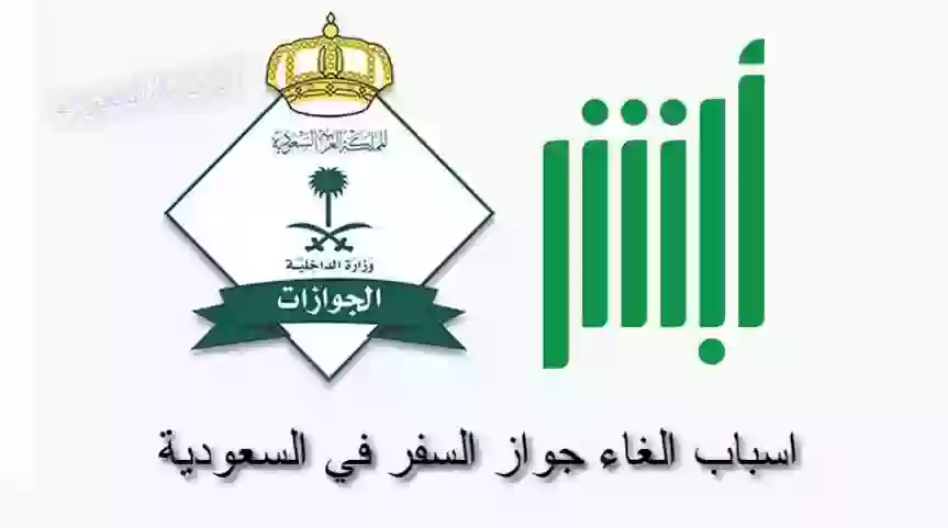 اسباب الغاء جواز السفر في السعودية