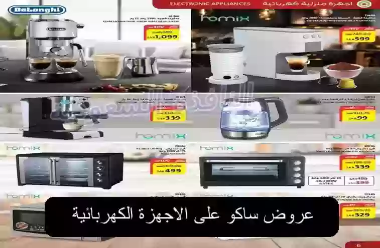 عروض على الاجهزة الكهربائية من ساكو السعودية