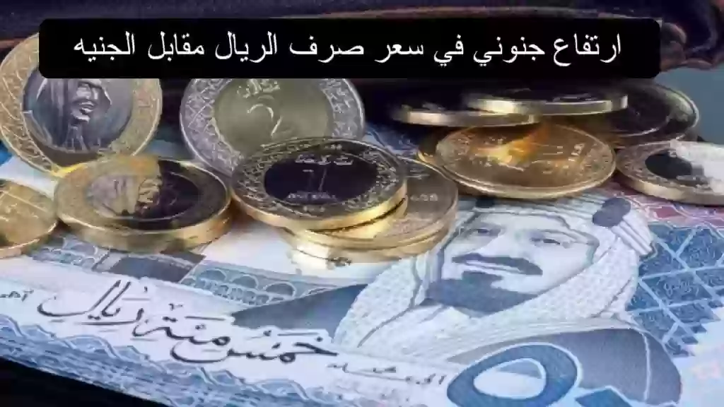 ارتفاع جنوني في سعر صرف الريال السعودي مقابل الجنيه المصري