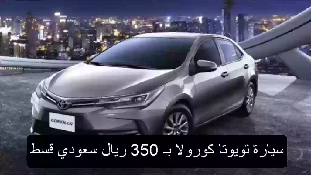 سيارة تويوتا بـ350 ريال سعودي