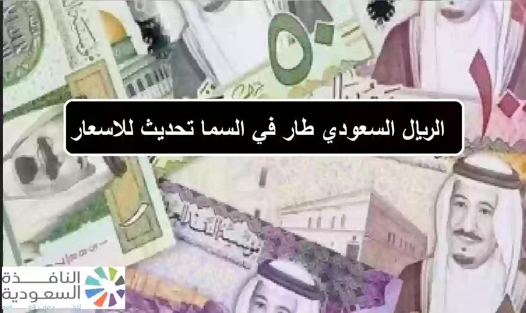 سعر الريال السعودى امام الجنيه المصري اليوم