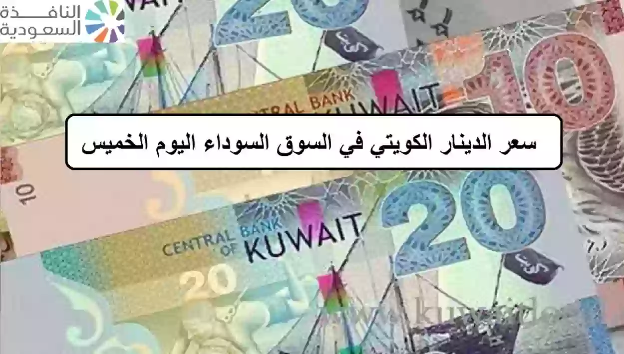 سعر الدينار الكويتي في السوق السوداء